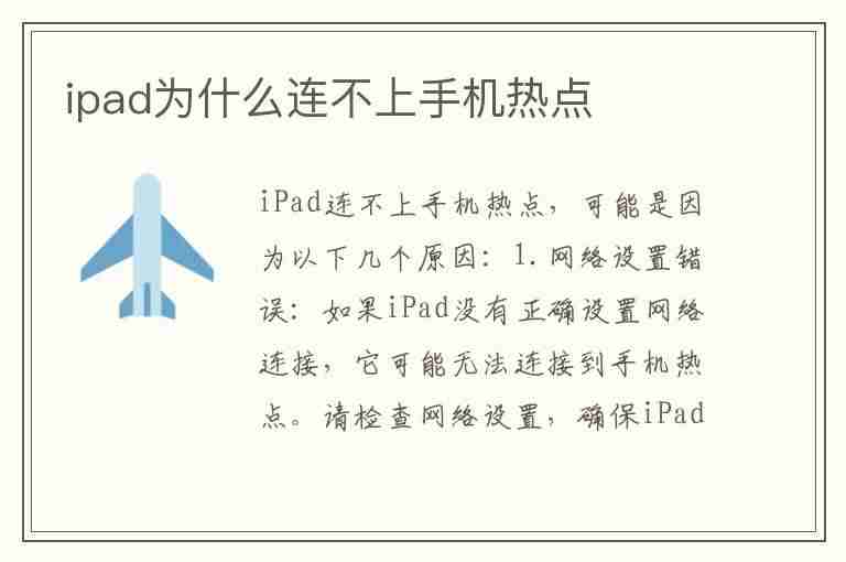 ipad为什么连不上手机热点